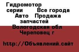 Гидромотор Sauer Danfoss серии OMR - Все города Авто » Продажа запчастей   . Вологодская обл.,Череповец г.